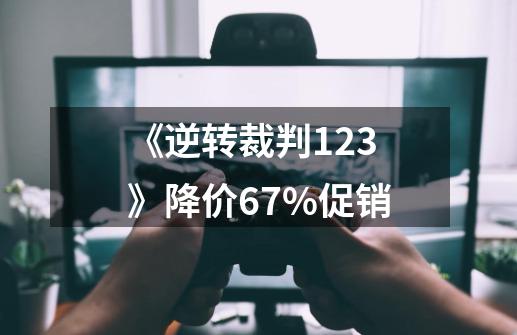 《逆转裁判123》降价67%促销-第1张-游戏资讯-龙启科技