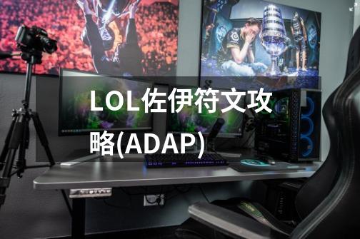 LOL佐伊符文攻略(AD+AP)-第1张-游戏资讯-龙启科技