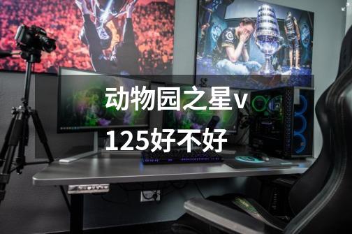 动物园之星v1.2.5好不好-第1张-游戏资讯-龙启科技