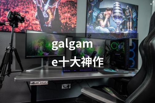 galgame十大神作-第1张-游戏资讯-龙启科技