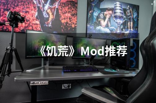 《饥荒》Mod推荐-第1张-游戏资讯-龙启科技