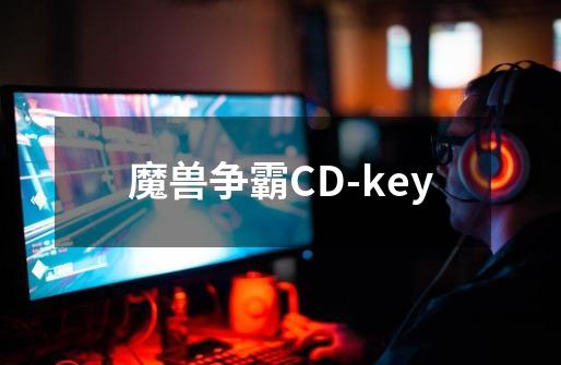 魔兽争霸CD-key-第1张-游戏资讯-龙启科技