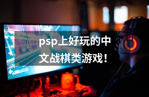 psp上好玩的中文战棋类游戏！-第1张-游戏资讯-龙启科技