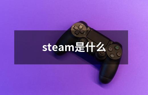 steam是什么-第1张-游戏资讯-龙启科技