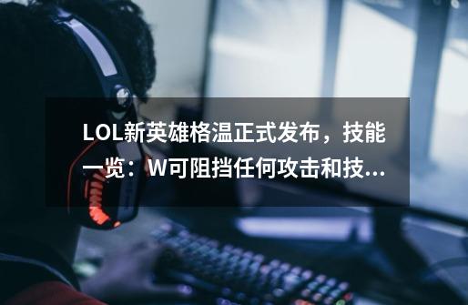 LOL新英雄格温正式发布，技能一览：W可阻挡任何攻击和技能-第1张-游戏资讯-龙启科技