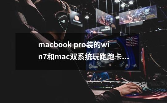 macbook pro装的win7和mac双系统玩跑跑卡丁车就蓝屏什么原因-第1张-游戏资讯-龙启科技