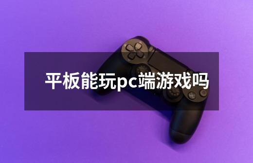 平板能玩pc端游戏吗-第1张-游戏资讯-龙启科技