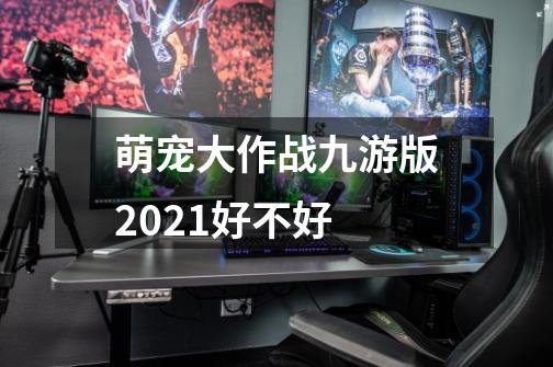 萌宠大作战九游版2021好不好-第1张-游戏资讯-龙启科技