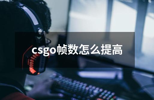 csgo帧数怎么提高-第1张-游戏资讯-龙启科技