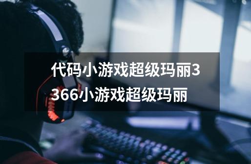 代码小游戏超级玛丽3366小游戏超级玛丽-第1张-游戏资讯-龙启科技