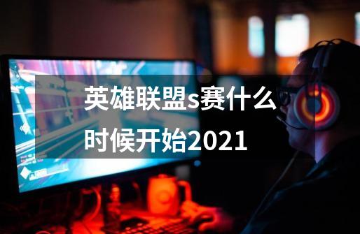 英雄联盟s赛什么时候开始2021-第1张-游戏资讯-龙启科技