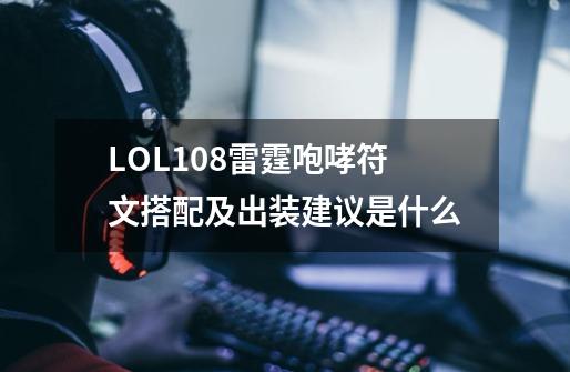 LOL10.8雷霆咆哮符文搭配及出装建议是什么-第1张-游戏资讯-龙启科技