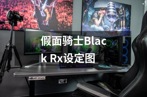 假面骑士Black Rx设定图-第1张-游戏资讯-龙启科技