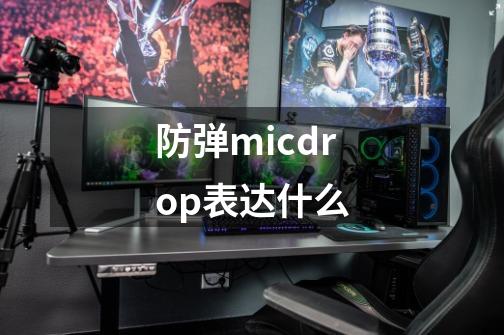 防弹micdrop表达什么-第1张-游戏资讯-龙启科技