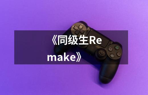 《同级生Remake》-第1张-游戏资讯-龙启科技