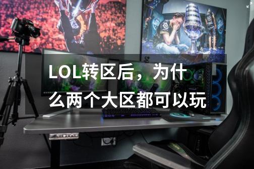 LOL转区后，为什么两个大区都可以玩-第1张-游戏资讯-龙启科技