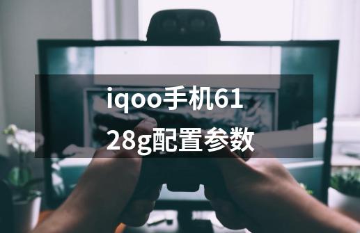 iqoo手机6+128g配置参数-第1张-游戏资讯-龙启科技