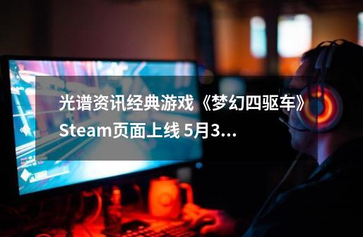 光谱资讯经典游戏《梦幻四驱车》Steam页面上线 5月30日发售-第1张-游戏资讯-龙启科技