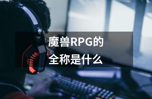 魔兽RPG的全称是什么-第1张-游戏资讯-龙启科技