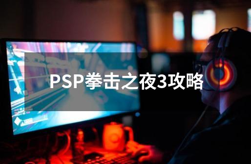 PSP拳击之夜3攻略-第1张-游戏资讯-龙启科技