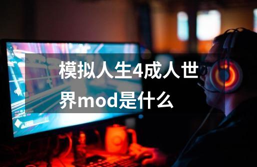 模拟人生4成人世界mod是什么-第1张-游戏资讯-龙启科技