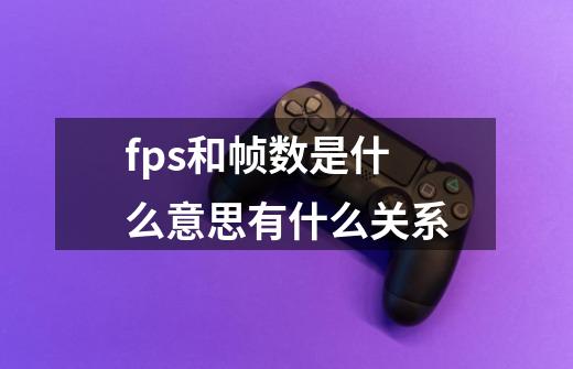 fps和帧数是什么意思有什么关系-第1张-游戏资讯-龙启科技