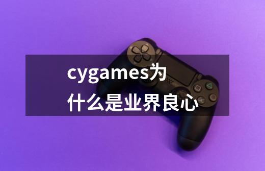 cygames为什么是业界良心-第1张-游戏资讯-龙启科技