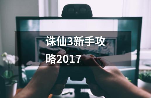 诛仙3新手攻略2017-第1张-游戏资讯-龙启科技