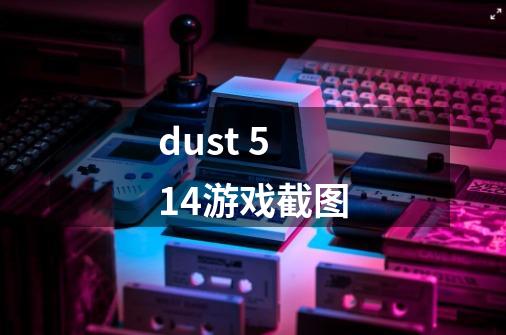 dust 514游戏截图-第1张-游戏资讯-龙启科技