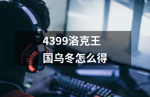 4399洛克王国乌冬怎么得-第1张-游戏资讯-龙启科技