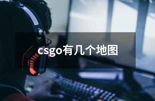 csgo有几个地图-第1张-游戏资讯-龙启科技