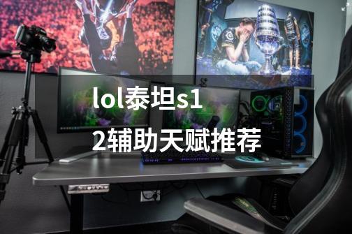 lol泰坦s12辅助天赋推荐-第1张-游戏资讯-龙启科技