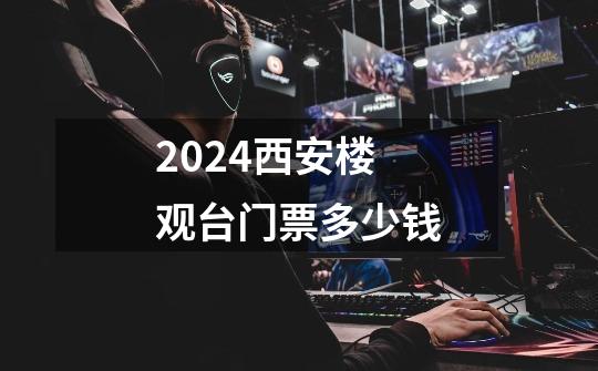 2024西安楼观台门票多少钱-第1张-游戏资讯-龙启科技