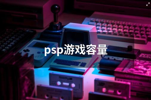 psp游戏容量-第1张-游戏资讯-龙启科技