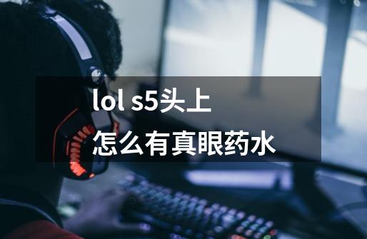 lol s5头上怎么有真眼药水-第1张-游戏资讯-龙启科技