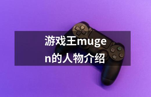 游戏王mugen的人物介绍-第1张-游戏资讯-龙启科技