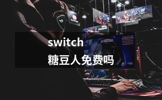 switch糖豆人免费吗-第1张-游戏资讯-龙启科技