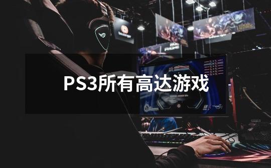 PS3所有高达游戏-第1张-游戏资讯-龙启科技