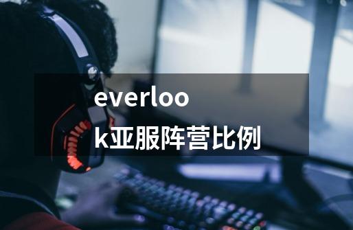 everlook亚服阵营比例-第1张-游戏资讯-龙启科技