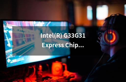 Intel(R) G33G31 Express Chipset Family能玩迷你忍者么-第1张-游戏资讯-龙启科技