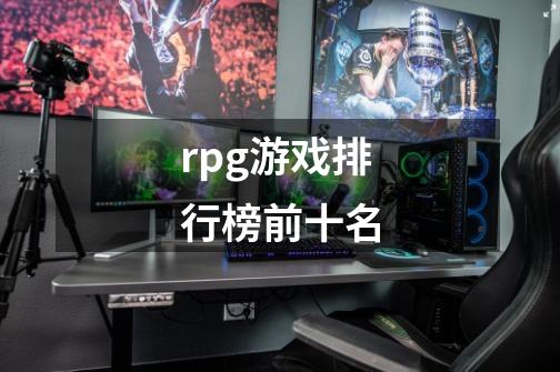 rpg游戏排行榜前十名-第1张-游戏资讯-龙启科技