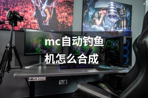 mc自动钓鱼机怎么合成-第1张-游戏资讯-龙启科技