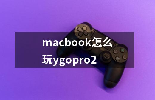 macbook怎么玩ygopro2-第1张-游戏资讯-龙启科技