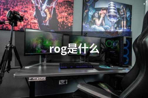 rog是什么-第1张-游戏资讯-龙启科技