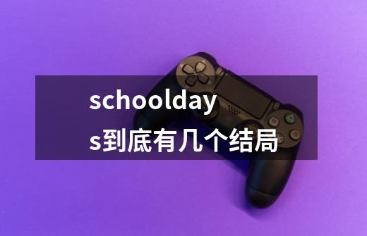 schooldays到底有几个结局-第1张-游戏资讯-龙启科技