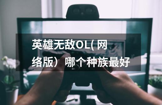 英雄无敌OL( 网络版）哪个种族最好-第1张-游戏资讯-龙启科技