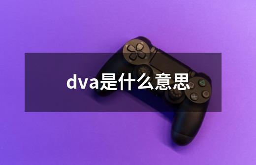 dva是什么意思-第1张-游戏资讯-龙启科技