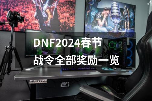 DNF2024春节战令全部奖励一览-第1张-游戏资讯-龙启科技