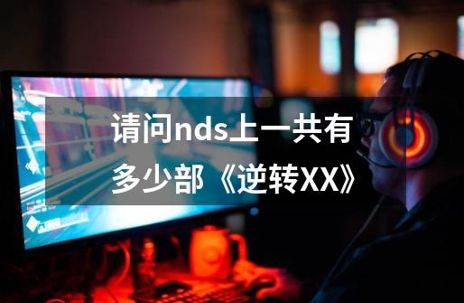 请问nds上一共有多少部《逆转XX》-第1张-游戏资讯-龙启科技