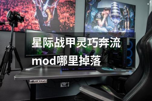 星际战甲灵巧奔流mod哪里掉落-第1张-游戏资讯-龙启科技